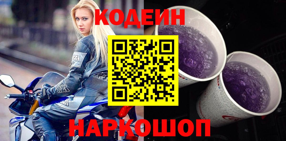 Кодеин напиток Lean (лин) Котовск