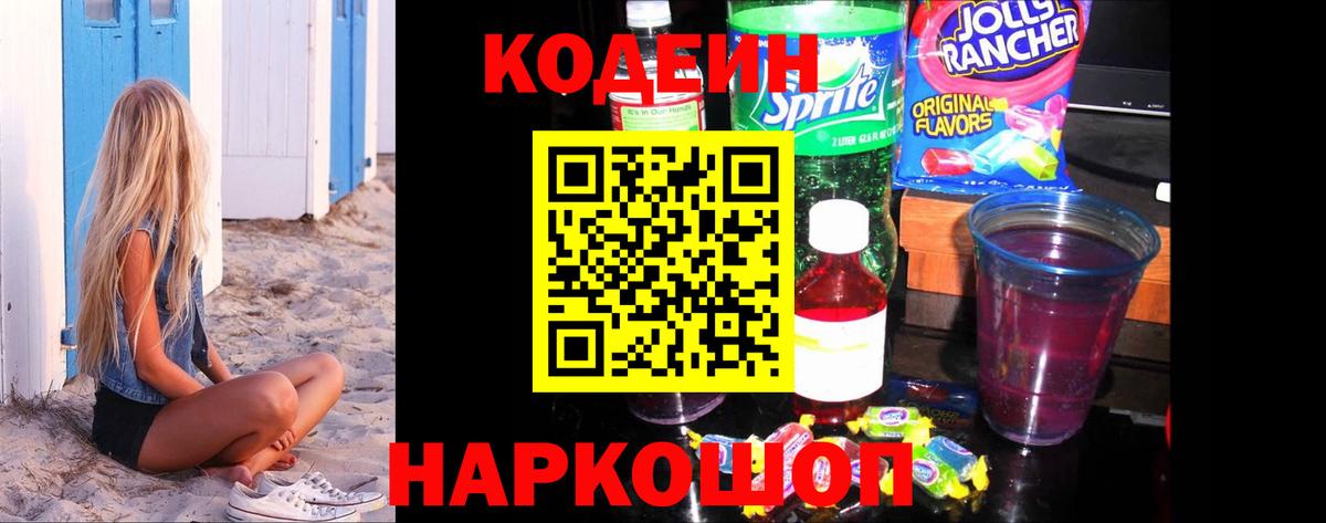 Котовск  Codein Purple Drank  Вход с VPN 